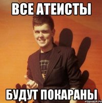 Все атеисты будут покараны