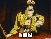  ывы