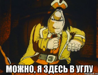  можно, я здесь в углу