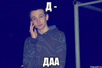 Д - Даа