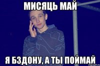 Мисяць май я бздону, а ты поймай