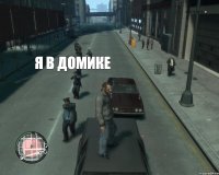  Я В ДОМИКЕ 