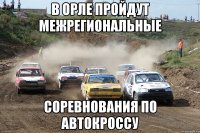 В Орле пройдут межрегиональные соревнования по автокроссу