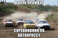 В Орле пройдут соревновния по автокроссу