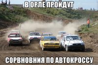 В Орле пройдут сорвновния по автокроссу