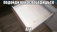 Подойди как освободишься Ага