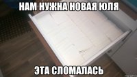 Нам нужна новая Юля Эта сломалась