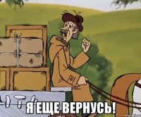  Я еще вернусь!