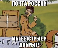 Почта россии Мы быстрые и добрые!