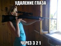 удаление глаза через 3 2 1