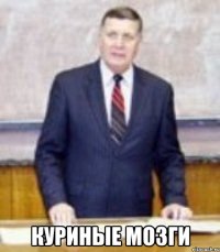  Куриные мозги