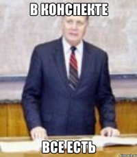 в конспекте все есть