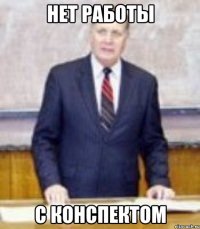 Нет работы с конспектом