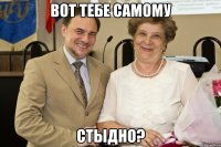 вот тебе самому стыдно?