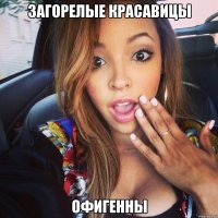загорелые красавицы офигенны