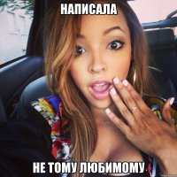 написала не тому любимому