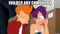Увидел Аву Симонова 