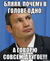 Бляяя, почему в голове одно, а говорю совсем другое!!!