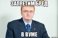 Запретим бред В ВУМе