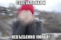 сексуальная и невъебенно умная!