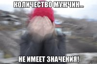 количество мужчин... не имеет значения!