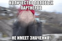 количество половых партнеров не имеет значения!