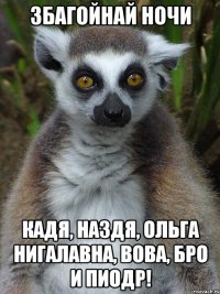 Збагойнай ночи Кадя, Наздя, Ольга Нигалавна, Вова, Бро и Пиодр!
