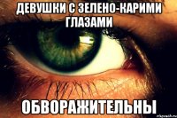 Девушки с зелено-карими глазами Обворажительны