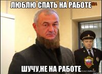 Люблю спать на работе шучу,не на работе