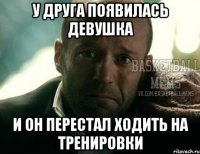 у друга появилась девушка и он перестал ходить на тренировки