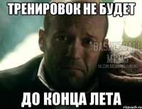 тренировок не будет до конца лета