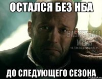 остался без нба до следующего сезона