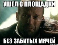 ушел с площадки без забитых мячей