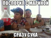 Поспорил с Мариной Сразу сука