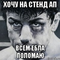 ХОЧУ НА СТЕНД АП ВСЕМ ЕБЛА ПОЛОМАЮ
