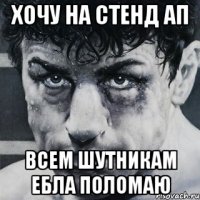 ХОЧУ НА СТЕНД АП ВСЕМ ШУТНИКАМ ЕБЛА ПОЛОМАЮ