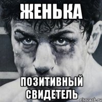 ЖЕНЬКА ПОЗИТИВНЫЙ СВИДЕТЕЛЬ