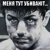 МЕНЯ ТУТ УБИВАЮТ... 