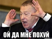 ой да мне похуй