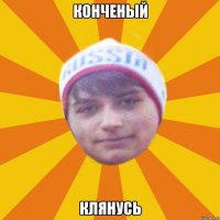 Конченый клянусь