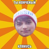 ты Конченый клянусь