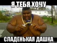 я тебя хочу сладенькая Дашка