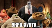  укро-хунта ...