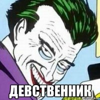  Девственник