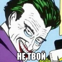  не твой