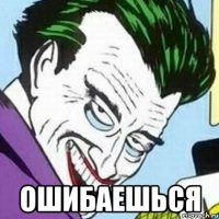  ошибаешься