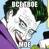 все твое мое