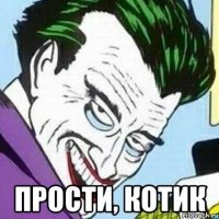  прости, котик