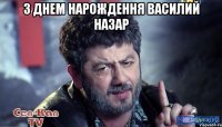 З днем нарождення василий назар 