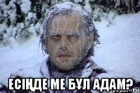  есіңде ме бұл адам?